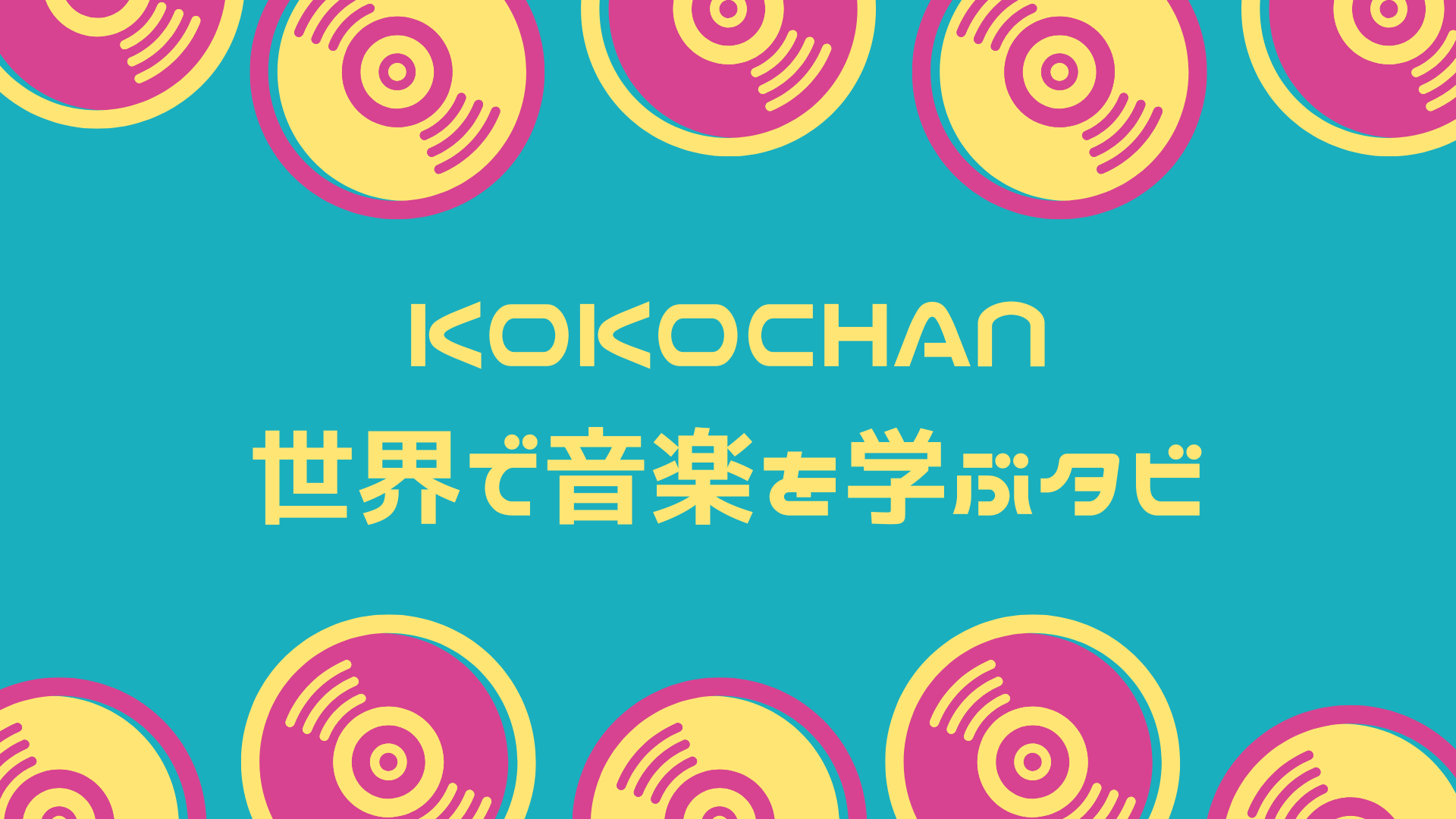 kokochan音楽タビ
